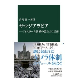 サウジアラビア―「イスラーム世界の盟主」の正体(中公新書) [新書]