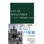 サウジアラビア―「イスラーム世界の盟主」の正体(中公新書) [新書]