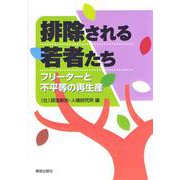 排除される若者たち―フリーターと不平等の再生産 [単行本]