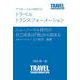アフターコロナ時代のトラベルトランスフォーメーション [単行本]