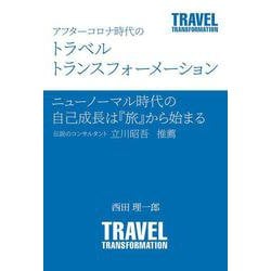 アフターコロナ時代のトラベルトランスフォーメーション [単行本]