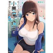 カノジョに浮気されていた俺が、小悪魔な後輩に懐かれています〈5〉(角川スニーカー文庫) [文庫]