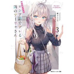 時々ボソッとロシア語でデレる隣のアーリャさん〈3〉(角川スニーカー文庫) [文庫]