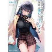 彼女が先輩にNTR(ねとら)れたので、先輩の彼女をNTR(ねとり)ます(角川スニーカー文庫) [文庫]