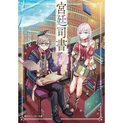 何と言われようとも、僕はただの宮廷司書です。(角川スニーカー文庫) [文庫]
