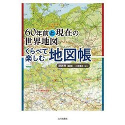 ヨドバシ Com 60年前と現在の世界地図 くらべて楽しむ地図帳 単行本 通販 全品無料配達