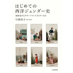 はじめての西洋ジェンダー史―家族史からグローバル・ヒストリーまで [単行本]