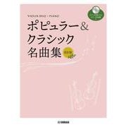 バイオリンデュオ+ピアノ ポピュラー&クラシック名曲集 改訂版 [単行本]