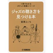 ジャズの聴き方を見つける本(1冊でわかるポケット教養シリーズ) [単行本]