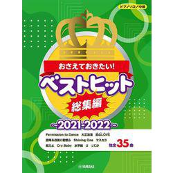 ピアノソロ　おさえておきたい！ ベストヒット総集編～2021-2022～ [単行本]