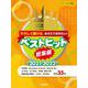 ピアノソロ　やさしく弾ける おさえておきたい！ 中級 ベストヒット総集編～2021-2022～ [単行本]