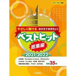 ピアノソロ　やさしく弾ける おさえておきたい！ 中級 ベストヒット総集編～2021-2022～ [単行本]