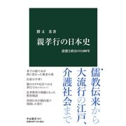 親孝行の日本史―道徳と政治の1400年(中公新書) [新書]