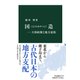 国造(くにのみやつこ)―大和政権と地方豪族(中公新書) [新書]