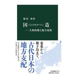 国造(くにのみやつこ)―大和政権と地方豪族(中公新書) [新書]