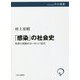 「感染」の社会史―科学と呪術のヨーロッパ近代(中公選書) [全集叢書]
