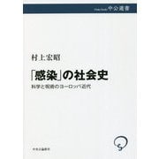 「感染」の社会史―科学と呪術のヨーロッパ近代(中公選書) [全集叢書]