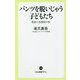 パンツを脱いじゃう子どもたち―発達と放課後の性(中公新書ラクレ) [新書]
