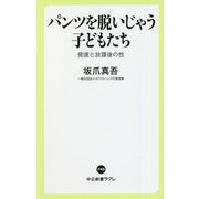 パンツを脱いじゃう子どもたち―発達と放課後の性(中公新書ラクレ) [新書]