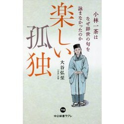 楽しい孤独 小林一茶はなぜ辞世の句を詠まなかったのか(中公新書ラクレ) [新書]