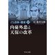 マンガ日本の歴史〈20〉内憂外患と天保の改革 新装版 (中公文庫) [文庫]