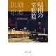 昭和の名短篇(中公文庫) [文庫]