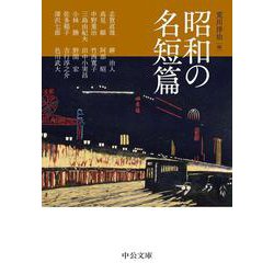 昭和の名短篇(中公文庫) [文庫]