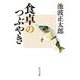 食卓のつぶやき(中公文庫) [文庫]