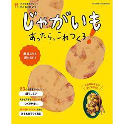 うちの定番食材レシピvol.4 献立にもう迷わない！じゃがいもあったら、これつくろ！(オレンジページブックス) [ムックその他]