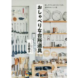 おしゃべりな台所道具―話しだすと止まらなくなる、道具のおいしい話 [単行本]
