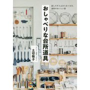 おしゃべりな台所道具―話しだすと止まらなくなる、道具のおいしい話 [単行本]