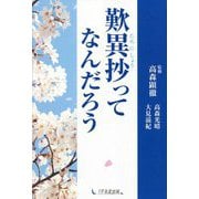 歎異抄ってなんだろう [単行本]