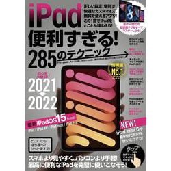 iPad便利すぎる！285のテクニック－iPadOS 15対応・最新版！ [単行本]