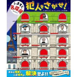 いますぐ名探偵 犯人をさがせ! [絵本]