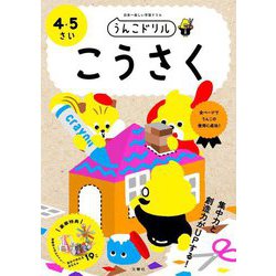 うんこドリル こうさく 4・5さい [全集叢書]