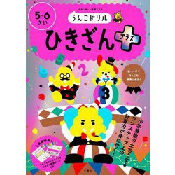 うんこドリル ひきざんプラス 5・6さい [全集叢書]