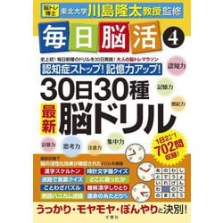 毎日脳活〈4〉30日30種 最新脳ドリル [単行本]