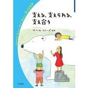 支える、支えられる、支え合う(岩波ジュニアスタートブックス) [全集叢書]