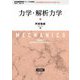 力学・解析力学 新装版 (岩波基礎物理シリーズ) [全集叢書]