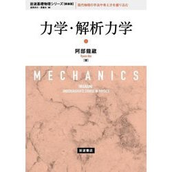 力学・解析力学 新装版 (岩波基礎物理シリーズ) [全集叢書]