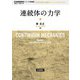 連続体の力学 新装版 (岩波基礎物理シリーズ) [全集叢書]