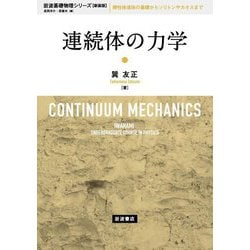 連続体の力学 新装版 (岩波基礎物理シリーズ) [全集叢書]