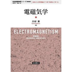 電磁気学 新装版 (岩波基礎物理シリーズ) [全集叢書]