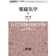 電磁気学 新装版 (岩波基礎物理シリーズ) [全集叢書]