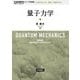 量子力学 新装版 (岩波基礎物理シリーズ) [全集叢書]