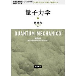 量子力学 新装版 (岩波基礎物理シリーズ) [全集叢書]