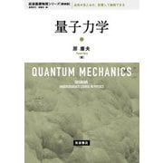 量子力学 新装版 (岩波基礎物理シリーズ) [全集叢書]