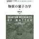物質の量子力学 新装版 (岩波基礎物理シリーズ) [全集叢書]