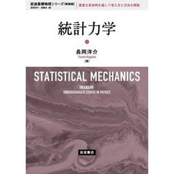 統計力学 新装版 (岩波基礎物理シリーズ) [全集叢書]