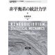 非平衡系の統計力学 新装版 (岩波基礎物理シリーズ) [全集叢書]
